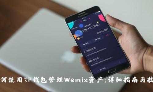如何使用TP钱包管理Wemix资产：详细指南与技巧