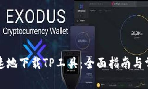 如何安全快速地下载TP工具：全面指南与常见问题解答