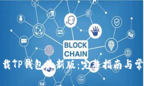 如何官方下载TP钱包最新版：完整指南与常见问题解答