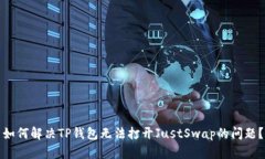 如何解决TP钱包无法打开JustSwap的问题？
