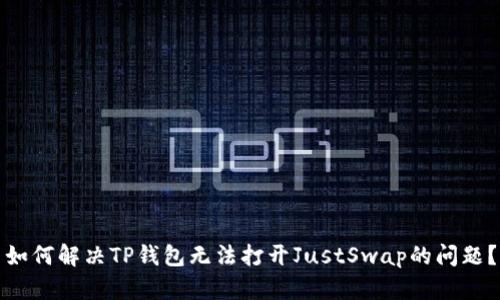如何解决TP钱包无法打开JustSwap的问题？