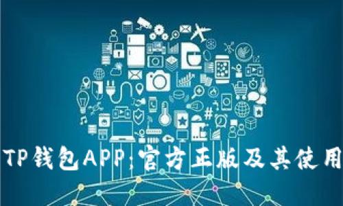 下载TP钱包APP：官方正版及其使用指南