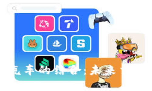 区块链与飞行汽车的结合：未来交通的革命性趋势