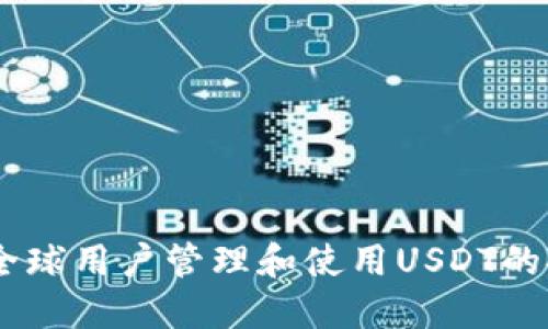 TP钱包：全球用户管理和使用USDT的安全之选