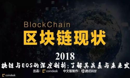 区块链与EOS的深度剖析：了解其关系与未来发展