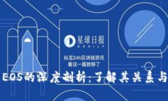 区块链与EOS的深度剖析：了解其关系与未来发展