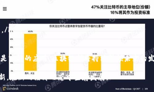 区块链后面X3是什么意思？解读区块链技术及其应用未来

区块链, X3, 数字货币, 分布式账本/guanjianci

区块链技术作为一种革命性的分布式数据库技术，近年来备受关注，其应用范围已从最初的比特币等数字货币扩展到供应链管理、数字身份认证、智能合约等多个领域。随着区块链技术的不断发展，许多新名词和概念也不断涌现。其中，“X3”这一术语在不同的上下文中可能会有不同的含义，但在区块链领域中，它通常指的是“区块链版本3.0”的一个别称或相关概念。

为了更好地理解“X3”的含义以及它在区块链发展中的位置，本文将详细我们深入探讨区块链的起源、发展阶段，以及X3相较于前两个版本(即区块链1.0和2.0)的技术特征和应用。同时，还会回答用户可能关心的一些相关问题，如“区块链的未来发展方向”、“X3与数字货币的关系”、“X3在实际应用中的案例分析”、“区块链如何改变行业竞争格局”等。

区块链的发展历程
区块链的起源可以追溯到2008年，中本聪在互联网论坛上发布了一份关于比特币的白皮书。这标志着区块链1.0的开始。区块链1.0主要关注的是去中心化的数字货币，通过区块链技术实现点对点的支付系统，突破了传统金融机构在货币交易中的垄断。

经过几年的发展，区块链2.0应运而生，它不仅局限于数字货币的应用，开始引入智能合约的概念。以以太坊为代表的区块链2.0平台允许开发者在其基础上构建各种去中心化应用（DApps），使区块链技术的应用场景大幅度增加。这一阶段，区块链开始渗透到金融、保险、物流、版权保护等多个行业。

而区块链3.0（即X3）的提出，意味着技术的进一步成熟和扩展，区块链不仅限于金融领域，而是开始全面深入支持更广泛的行业应用。X3强调可扩展性、高并发能力和跨链互操作性等特性。这一阶段的目标是创造一个更加智能和灵活的区块链生态，支持大众范围内的各种应用。

X3相较于前两个版本的技术特征
区块链3.0在技术层面上有着显著的进步，主要体现在以下几个方面：

ul
listrong可扩展性/strong：X3采用分片技术和其他提高性能的解决方案，能够处理更高的交易量，满足商业应用的需求。/li
listrong跨链技术/strong：X3引入了跨链技术的思想，不同区块链之间能够实现信息和资产的互通，这将极大地推动区块链生态的互操作性。/li
listrong可编程性/strong：除了支持智能合约，X3还允许更复杂的逻辑和自动化的程序在区块链上运行，增强了其灵活性和用途。/li
listrong多样化的共识机制/strong：X3针对不同场景需求，支持多种共识机制的混合使用，以提高效率和安全性。/li
/ul

区块链3.0的实际应用案例
随着X3的发展，许多行业和企业已经开始将其应用于实践。例如：

ul
listrong供应链管理/strong：一些企业通过使用区块链技术来追踪供应链中的每一个环节，保障产品的真实性和可追溯性，提高效率和透明度。/li
listrong数字身份认证/strong：X3可以用于创建去中心化的身份认证系统，用户可以在保护个人隐私的前提下，安全地管理和使用其身份信息。/li
listrong智能合约/strong：在某些场景中，区块链3.0的智能合约可以自动执行业内各方的约定，降低信任成本。/li
listrong版权保护/strong：一些音乐、视频和艺术作品的创作者可以利用区块链技术，通过X3构建的数据平台对作品进行注册、追踪和收益分配。/li
/ul

总之，区块链3.0不仅仅是对前两个版本的简单延续，而是一次全新的技术革命，给各行各业带来了变革的机会。

相关问题1：区块链的未来发展方向是什么？
区块链的未来发展方向可以归纳为以下几个方面：

ul
listrong增强的隐私保护/strong：由于数据隐私问题的日益严重，未来的区块链技术可能会更多地关注用户数据的保护，采用先进的加密技术和隐私保护方案。/li
listrong与物联网的结合/strong：物联网的爆炸式增长需要安全、可靠的信息传递机制，区块链作为一种去中心化的技术，可以有效地支持物联网设备的安全通讯和数据管理。/li
listrong去中心化金融（DeFi）/strong：DeFi是当前区块链技术的一大热门应用，未来会有越来越多的传统金融服务逐步迁移到由区块链驱动的去中心化平台，从而改变金融行业的业务模式。/li
listrong政策监管趋势/strong：随着区块链与现实生活的深入，政府和监管机构对其政策监管也会日渐加强，以保障消费者权益并防范潜在风险。/li
/ul

相关问题2：X3与数字货币的关系是什么？
X3与数字货币之间的关系是密不可分的。区块链技术的发展为数字货币的诞生奠定了基础，而数字货币又是区块链技术在初期的主要应用场景之一。

具体来说，X3不单纯局限于数字货币的创造，而是提供了一个更广泛的技术框架，使得数字货币的发行和流通变得更加高效和安全。很多新的数字货币项目，尤其是那些基于X3技术的项目，其底层架构实现了更高级的功能，如跨链互操作性和更高的交易速度。

此外，X3推动了数字货币与其他行业应用的连接，促进了电子商务、智能合约及金融服务等方面的创新。随着X3的不断发展，预计将会出现更多的基于此技术的新型数字货币，并实现更为复杂的逻辑和应用场景。

相关问题3：X3在实际应用中的案例分析
分析X3在实际应用中的案例，可以看出它在不同场景下的广泛适用性和创新性。在过去的几年中，已有不少企业和组织开始采纳X3技术来推动其业务创新。

例如，某知名全球快递公司在利用X3技术实现其供应链的透明化方面取得了显著成效。通过区块链的去中心化特性，该公司成功地保证了其运输过程中的每一个环节数据都能被实时记录和追踪。这不仅大大提高了物流效率，也提升了客户的信任感。

另一例子是在医疗领域，一些医院和医疗研究机构借助X3技术实施了去中心化的数据共享系统，不同机构可以基于区块链共享患者的病历和研究数据，而病人的隐私和数据安全得到充分保护。这项技术的成功应用，为未来医疗信息的整合和疾病研究提供了新的思路。

这些实例表明，X3的潜力不仅仅体现在理论层面，更在实践中展现出巨大的商业价值和社会适用性。

相关问题4：区块链如何改变行业竞争格局？
随着区块链技术的逐步成熟，它正在逐渐改变传统行业的竞争格局。这种变化主要表现在以下几个方面：

ul
listrong降低了行业进入门槛/strong：区块链的去中心化特性使得新兴企业能够以较低的成本进入市场，打破了传统行业的竞争垄断，激发了更多的创新和灵活性。/li
listrong促进了合作与信任/strong：区块链的透明性和不可篡改性增强了行业之间的信任，使公司能够更容易地合作，共享资源和信息来提升整体效率。/li
listrong推动了供应链的重构/strong：区块链技术在供应链管理中的应用，有助于重构行业内的供应链关系，使其更加高效和透明，进一步促进资源配置。/li
listrong催生新的商业模式/strong：区块链还催生了一系列新的商业模式，如共享经济、去中心化金融等，这些新型商业形式对传统行业带来了前所未有的挑战。/li
/ul

综上所述，区块链技术及X3的发展标志着一种新的技术革命的到来，它不仅改变了行业竞争格局，也为财富的创造和分配带来了新的思路。无论是技术的研发还是实际的应用，区块链都将持续引领未来的发展趋势，值得我们共同期待。

未来，区块链如何继续发展，X3又将带来什么样的变革，仍然充满了无限可能。我们期望在这样的背景下，不同领域的参与者都能抓住机遇，推动技术和业务的创新，在新的经济形态中生存发展。