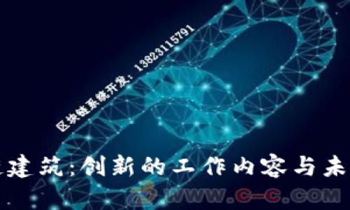 区块链建筑：创新的工作内容与未来趋势