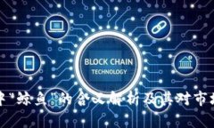 区块链中“鲸鱼”的含义解析及其对市场的影响