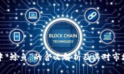 区块链中“鲸鱼”的含义解析及其对市场的影响