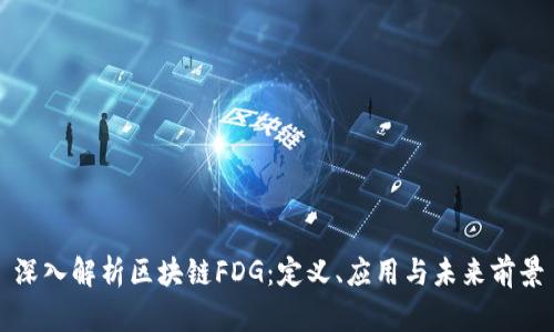 深入解析区块链FDG：定义、应用与未来前景