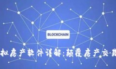 区块链虚拟房产软件详解：颠覆房产交易的新模