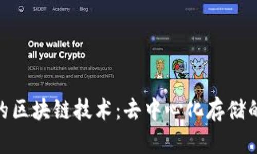 : 无网络的区块链技术：去中心化存储的未来趋势