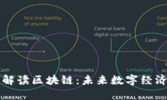 郭老师深入解读区块链：未来数字经济的关键技