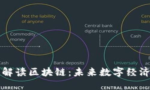 郭老师深入解读区块链：未来数字经济的关键技术