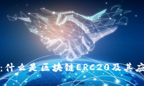 全面解析：什么是区块链ERC20及其应用与前景