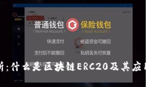 全面解析：什么是区块链ERC20及其应用与前景