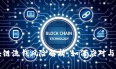 区块链洗钱风险解析：如何应对与预防