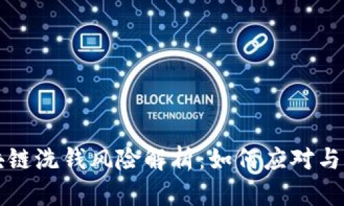 区块链洗钱风险解析：如何应对与预防