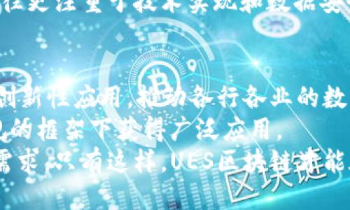 思考一个符合用户搜索需求并且的

  UES区块链：解读其概念、应用与前景/  

 guanjianci UES区块链, 区块链技术, 区块链应用, 数字货币/ guanjianci 

什么是UES区块链？
UES区块链是指“用户体验服务区块链”，它是一种新兴的区块链技术，旨在通过提升用户体验而实现更高效的数据传输、存储及共享。UES区块链的产生是为了弥补传统区块链在用户交互和体验上的不足，尤其是在数字货币和智能合约的应用领域。
UES区块链最主要的特点在于其以“用户为中心”的设计理念。它强调用户在区块链网络中的参与和互动，并通过简化操作流程和提升安全性，使得普通用户也能够轻松上手和使用区块链技术。通过这种方式，UES区块链不仅为技术开发者提供了更加友好的环境，同时也能够吸引更多的用户参与到区块链生态系统中来。

UES区块链的工作原理
UES区块链的工作原理与传统区块链类似，其核心也是基于去中心化的网络架构。然而，UES区块链在其设计中引入了多重用户交互元素，例如：用户友好的接口、多种身份验证机制等。这些功能能够显著提高用户的使用体验，减少学习和使用的门槛。
在UES区块链中，所有的交易和数据录入仍然是以区块的形式进行存储，每个区块都包含了时间戳和前一个区块的哈希值，通过这样的链条形成不可篡改的数据记录。为了确保用户的安全性，UES区块链采取了多种加密技术，并结合用户的身份认证，确保只有经过授权的用户才能对数据进行更改或更新。

UES区块链的应用场景
UES区块链可以广泛应用于多个领域，包括但不限于金融、供应链管理、教育和公共服务等。在金融领域，UES区块链能够简化交易流程，提高资金周转速度，并且能够降低交易成本，确保每一笔交易都是安全和透明的。在供应链管理中，通过UES区块链，可以实现对产品从生产到销售的全程跟踪，有效减少假货的出现。
此外，UES区块链在教育行业也有良好的应用前景，通过区块链技术能够有效保护和存储学生的成绩和学历信息，增加信息的透明度和可信度。公共服务领域也能够利用UES区块链技术提升政府服务的效率，例如通过区块链技术实现公民申办证件的电子化和高效化。

UES区块链的发展前景
随着区块链技术的不断发展与成熟，UES区块链的应用将会越来越广泛。尤其是在数据隐私保护和用户体验日益重要的今天，UES区块链所提供的解决方案将会成为未来互联网发展的重要方向。许多企业和开发者已经在探索如何将UES区块链技术与现有技术（例如物联网、人工智能等）相结合，以实现更多创新性的应用场景。
未来，随着技术的迭代更新和用户需求的变化，UES区块链还将不断演进，其安全性、效率和用户体验等方面都将持续改善。这将进一步推动整个区块链生态的发展，促进各行各业实现数字化转型，并最终推动社会的数字文明建设。

相关问题1：如何在UES区块链上创建数字资产？
在UES区块链上创建数字资产的过程相对简单，但仍需遵循一定的步骤。首先，用户需要选择一个支持UES区块链的钱包，并确保其具有足够的安全性。然后，用户需要通过该钱包生成钱包地址，用于存储其创建的数字资产。
接下来，用户可以使用相关的区块链智能合约工具，编写相应的合约代码，以定义资产的特性和权限。这些特性通常包括资产的名称、数量、发行日期等。完成智能合约的编写后，用户需要将其部署到UES区块链上，这样资产就会被创建并记录在区块链上。
最后，用户可以使用自己的钱包对这些数字资产进行管理和交易。通过好的用户体验和方便的操作流程，更多用户将能够参与到数字资产的创建和交易中，加速数字经济的发展。

相关问题2：UES区块链的安全性如何？
UES区块链在安全性上采取了多重措施，以保护用户的资产和数据安全。首先，UES区块链采用了高强度的加密算法，确保所有交易和数据记录在区块链上后，无法被篡改或伪造。此外，UES区块链还支持多重身份认证机制，用户在进行任何交易时，都需经过合理的身份验证，以防止未授权的访问和交易。
在安全性方面，UES区块链还定期进行代码审计和信息安全评估，以及时发现潜在的安全漏洞，并进行修复。与此同时，开发者社区也积极参与到UES区块链的安全性保障中，通过开源的代码和透明的社区管理，共同维护区块链的安全生态。

相关问题3：UES区块链与传统区块链有什么区别？
UES区块链与传统区块链的主要区别在于其设计理念和用户交互方式。传统区块链多采用去中心化的设计，强调数据的不可篡改性和透明性，但在用户体验上常存在一定的门槛。而UES区块链从用户体验出发，整合了更为人性化的交互设计和易用性。
此外，UES区块链在功能上更加注重与用户的互动，通过提供简化的操作流程，旨在让更多普通用户能够轻松参与到区块链生态中。而传统区块链往往更注重于技术实现和数据安全，可能使得普通用户在操作过程中面临各种复杂的技术问题。

相关问题4：UES区块链的未来发展趋势如何？
UES区块链的未来发展将受多方面因素的影响，首先是技术的不断进步。随着智能合约、分布式计算等技术的快速发展，UES区块链将能够实现更多创新性应用，推动各行各业的数字化转型。
其次，政策法规的变化也将对UES区块链的发展产生重要影响。随着各国政府对区块链技术的逐步认识与支持，UEP区块链最终将会在许多合法合规的框架下获得广泛应用。
最后是用户需求的变化，随着用户对区块链技术了解的逐步深入，UES区块链也需不断提升其用户体验和安全性，以不断适应市场的变化和用户的需求。只有这样，UES区块链才能在未来的竞争中立于不败之地。