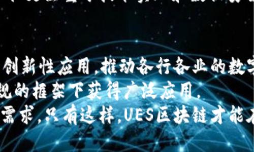 思考一个符合用户搜索需求并且的

  UES区块链：解读其概念、应用与前景/  

 guanjianci UES区块链, 区块链技术, 区块链应用, 数字货币/ guanjianci 

什么是UES区块链？
UES区块链是指“用户体验服务区块链”，它是一种新兴的区块链技术，旨在通过提升用户体验而实现更高效的数据传输、存储及共享。UES区块链的产生是为了弥补传统区块链在用户交互和体验上的不足，尤其是在数字货币和智能合约的应用领域。
UES区块链最主要的特点在于其以“用户为中心”的设计理念。它强调用户在区块链网络中的参与和互动，并通过简化操作流程和提升安全性，使得普通用户也能够轻松上手和使用区块链技术。通过这种方式，UES区块链不仅为技术开发者提供了更加友好的环境，同时也能够吸引更多的用户参与到区块链生态系统中来。

UES区块链的工作原理
UES区块链的工作原理与传统区块链类似，其核心也是基于去中心化的网络架构。然而，UES区块链在其设计中引入了多重用户交互元素，例如：用户友好的接口、多种身份验证机制等。这些功能能够显著提高用户的使用体验，减少学习和使用的门槛。
在UES区块链中，所有的交易和数据录入仍然是以区块的形式进行存储，每个区块都包含了时间戳和前一个区块的哈希值，通过这样的链条形成不可篡改的数据记录。为了确保用户的安全性，UES区块链采取了多种加密技术，并结合用户的身份认证，确保只有经过授权的用户才能对数据进行更改或更新。

UES区块链的应用场景
UES区块链可以广泛应用于多个领域，包括但不限于金融、供应链管理、教育和公共服务等。在金融领域，UES区块链能够简化交易流程，提高资金周转速度，并且能够降低交易成本，确保每一笔交易都是安全和透明的。在供应链管理中，通过UES区块链，可以实现对产品从生产到销售的全程跟踪，有效减少假货的出现。
此外，UES区块链在教育行业也有良好的应用前景，通过区块链技术能够有效保护和存储学生的成绩和学历信息，增加信息的透明度和可信度。公共服务领域也能够利用UES区块链技术提升政府服务的效率，例如通过区块链技术实现公民申办证件的电子化和高效化。

UES区块链的发展前景
随着区块链技术的不断发展与成熟，UES区块链的应用将会越来越广泛。尤其是在数据隐私保护和用户体验日益重要的今天，UES区块链所提供的解决方案将会成为未来互联网发展的重要方向。许多企业和开发者已经在探索如何将UES区块链技术与现有技术（例如物联网、人工智能等）相结合，以实现更多创新性的应用场景。
未来，随着技术的迭代更新和用户需求的变化，UES区块链还将不断演进，其安全性、效率和用户体验等方面都将持续改善。这将进一步推动整个区块链生态的发展，促进各行各业实现数字化转型，并最终推动社会的数字文明建设。

相关问题1：如何在UES区块链上创建数字资产？
在UES区块链上创建数字资产的过程相对简单，但仍需遵循一定的步骤。首先，用户需要选择一个支持UES区块链的钱包，并确保其具有足够的安全性。然后，用户需要通过该钱包生成钱包地址，用于存储其创建的数字资产。
接下来，用户可以使用相关的区块链智能合约工具，编写相应的合约代码，以定义资产的特性和权限。这些特性通常包括资产的名称、数量、发行日期等。完成智能合约的编写后，用户需要将其部署到UES区块链上，这样资产就会被创建并记录在区块链上。
最后，用户可以使用自己的钱包对这些数字资产进行管理和交易。通过好的用户体验和方便的操作流程，更多用户将能够参与到数字资产的创建和交易中，加速数字经济的发展。

相关问题2：UES区块链的安全性如何？
UES区块链在安全性上采取了多重措施，以保护用户的资产和数据安全。首先，UES区块链采用了高强度的加密算法，确保所有交易和数据记录在区块链上后，无法被篡改或伪造。此外，UES区块链还支持多重身份认证机制，用户在进行任何交易时，都需经过合理的身份验证，以防止未授权的访问和交易。
在安全性方面，UES区块链还定期进行代码审计和信息安全评估，以及时发现潜在的安全漏洞，并进行修复。与此同时，开发者社区也积极参与到UES区块链的安全性保障中，通过开源的代码和透明的社区管理，共同维护区块链的安全生态。

相关问题3：UES区块链与传统区块链有什么区别？
UES区块链与传统区块链的主要区别在于其设计理念和用户交互方式。传统区块链多采用去中心化的设计，强调数据的不可篡改性和透明性，但在用户体验上常存在一定的门槛。而UES区块链从用户体验出发，整合了更为人性化的交互设计和易用性。
此外，UES区块链在功能上更加注重与用户的互动，通过提供简化的操作流程，旨在让更多普通用户能够轻松参与到区块链生态中。而传统区块链往往更注重于技术实现和数据安全，可能使得普通用户在操作过程中面临各种复杂的技术问题。

相关问题4：UES区块链的未来发展趋势如何？
UES区块链的未来发展将受多方面因素的影响，首先是技术的不断进步。随着智能合约、分布式计算等技术的快速发展，UES区块链将能够实现更多创新性应用，推动各行各业的数字化转型。
其次，政策法规的变化也将对UES区块链的发展产生重要影响。随着各国政府对区块链技术的逐步认识与支持，UEP区块链最终将会在许多合法合规的框架下获得广泛应用。
最后是用户需求的变化，随着用户对区块链技术了解的逐步深入，UES区块链也需不断提升其用户体验和安全性，以不断适应市场的变化和用户的需求。只有这样，UES区块链才能在未来的竞争中立于不败之地。