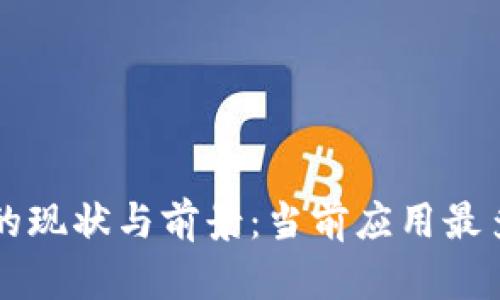 区块链应用的现状与前景：当前应用最多的领域分析