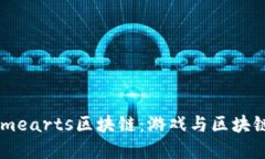 深入探究Gamearts区块链：游戏与区块链的完美结合