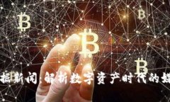 区块链数据新闻：解析数字资产时代的媒体新形