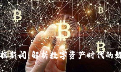 区块链数据新闻：解析数字资产时代的媒体新形态