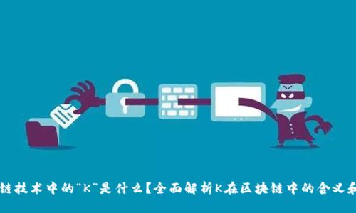 区块链技术中的“K”是什么？全面解析K在区块链中的含义和应用