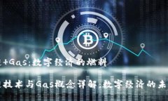 区块链 Gas：数字经济的燃料区块链技术与Gas概念