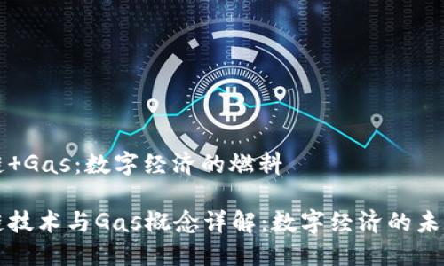 区块链 Gas：数字经济的燃料

区块链技术与Gas概念详解：数字经济的未来燃料