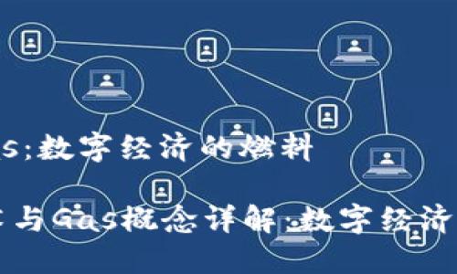 区块链 Gas：数字经济的燃料

区块链技术与Gas概念详解：数字经济的未来燃料