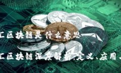 青桐汇区块链是什么意思青桐汇区块链深度解析