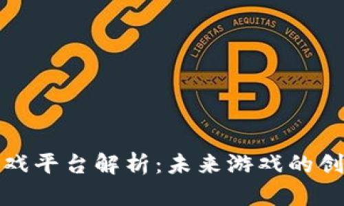 区块链游戏平台解析：未来游戏的创新与机遇