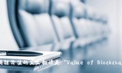 区块链价值的英文翻译是 ＂Value of Blockchain＂。