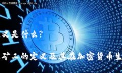 区块链矿工的定义是什么?深入解析区块链矿工的