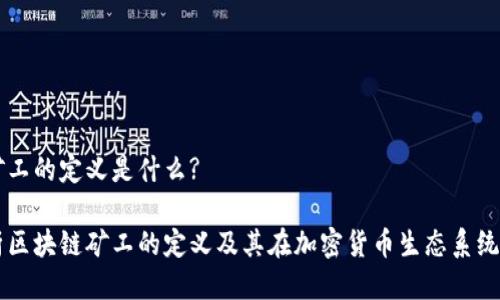 区块链矿工的定义是什么?

深入解析区块链矿工的定义及其在加密货币生态系统中的角色