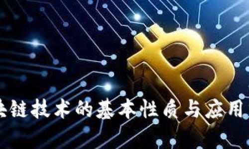 区块链技术的基本性质与应用分析