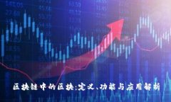 区块链中的区块：定义、功能与应用解析