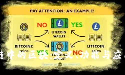 区块链中的区块：定义、功能与应用解析