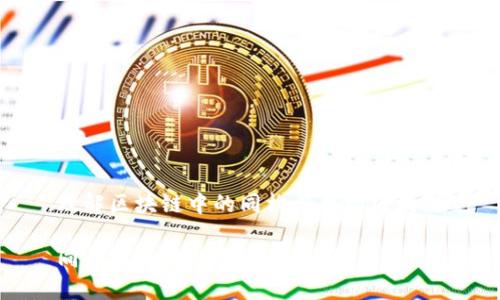 理解区块链中的同构与异构区块链

同构区块链的含义与应用