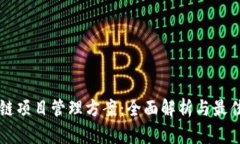 区块链项目管理方案：全面解析与最佳实践