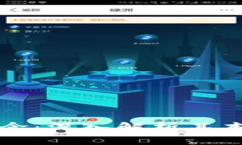 区块链价值概念：深入解析其本质与应用意义