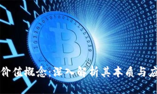 区块链价值概念：深入解析其本质与应用意义