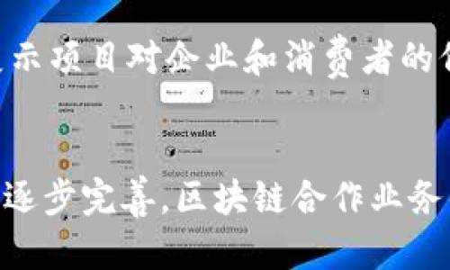   区块链合作业务：了解其背后公司及运营模式 / 
 guanjianci 区块链, 合作业务, 企业应用, 供应链管理 /guanjianci 

引言
区块链技术在近几年得到了广泛关注，尤其是在金融领域和供应链管理方面，其去中心化、安全透明的特点使得它在多种应用中具有极大的潜力。在这个背景下，许多公司开始探索区块链合作业务，旨在借助这一技术创造价值。这篇文章将深入探讨什么是区块链合作业务，相关公司是如何运作的，以及它们在各自领域的应用情况。

什么是区块链合作业务
区块链合作业务是指公司或组织通过建立使用区块链技术的合作关系，以实现资源共享、信息透明及流程的商业模式。这些公司通常会参与区块链网络的建设，共同开发应用程序，或者共享区块链平台，以便提高行业内部的效率，减少中介环节，提高交易的安全性和透明度。
区块链合作业务的核心在于信任机制的建立。在区块链技术中，信任不是由单一实体所提供，而是由整个网络的共识和参与者的透明记录所保障。这种分布式账本能够让多个参与者无缝合作，实现效益最大化的目标。

区块链合作业务的公司实例
随着区块链技术的发展，市面上涌现出许多专注于区块链合作业务的公司。以下是一些重要的公司实例：

1. IBM
IBM在区块链领域的探索始于2015年，IBM Blockchain平台旨在帮助企业构建和扩展其区块链网络。IBM与多家企业和机构合作，推动供应链管理、金融服务等领域的区块链应用。例如，与沃尔玛合作，利用区块链技术追踪食品的来源及流通信息，从而提高食品安全。

2. R3
R3是一个由多个金融机构组成的联盟，致力于探索和推广区块链技术在金融服务领域的应用。R3的Corda平台专注于企业区块链解决方案，为参与者提供安全、互操作的环境以实现高效交易。它的合作模型让众多金融机构能够共同开发解决方案，分享技术和经验。

3. ConsenSys
ConsenSys是以太坊生态系统中的一家对冲和开发公司，专注于企业区块链解决方案的开发和分布式应用的建设。通过与多方合作，ConsenSys提供了多种区块链工具和服务，促进企业间的合作与应用。例如，它与多个大型企业合作，开发供应链解决方案，利用区块链技术提升透明度及追踪能力。

4. Hyperledger
Hyperledger是一个开源的区块链项目，由Linux基金会主办。它聚集了众多会员企业，包括IBM、Intel和金融机构等，旨在推动企业级区块链技术的发展和应用。通过创造一个合作的开放环境，Hyperledger致力于开发跨行业的解决方案。

区块链在各行业的应用
随着越来越多的公司意识到区块链技术的价值，不同行业开始积极探索其应用。以下是几个主要行业的区块链合作业务的案例：

金融行业
区块链技术在金融行业的主要应用是跨境支付和智能合约。通过区块链技术，金融机构可以实现快速、安全的资金转移，减少交易成本和时间。例如，Ripple是一项旨在通过区块链技术实现实时跨境支付的解决方案，已与多家银行和支付机构展开合作。

物流与供应链
在物流与供应链管理中，区块链技术通过提供透明的信息共享平台，使各方能够实时跟踪货物的状态。法拉利和DHL等公司已经采用区块链技术提高物流的透明度和效率，确保产品从源头到消费者手中的每一个环节都清晰可见。

医疗行业
区块链技术在医疗行业的应用主要集中在患者数据的管理和药品追踪上。通过区块链，医疗机构可以安全存储患者信息，确保数据的完整性，同时提升患者的隐私保护。此外，一些公司还利用区块链技术追踪药品在供应链中的流动，以防止假药的出现。

区块链合作业务的优势
通过开展区块链合作业务，企业能够享受到多方面的好处：
1. 提高效率：通过去除中介，区块链提供了一个更快速、更高效的交易方式。
2. 成本节约：减少了纸质文档和人为错误带来的成本。
3. 数据安全性：区块链技术通过加密和去中心化提高了数据的安全性。
4. 透明性：所有的交易记录都被公开且不可篡改，提高了业务的透明性。

相关问题解答

1. 区块链合作业务面临哪些挑战？
虽然区块链技术带来了许多机遇，但在实施区块链合作业务过程中也存在若干挑战。
首先，技术壁垒是一个很大的问题。许多企业缺乏相关的技术知识和人才，导致区块链项目的实施进度缓慢。
其次，各个参与者的标准不一以及数据格式的不同，可能会影响区块链网络的互通性。这使得合作变得更加复杂，因为各方需要在同一个平台上工作，而这可能需要很多时间来协调。
再者，隐私保护也是一大挑战。在区块链中，虽然数据透明性是一大优势，但在某些情况下，过于透明可能会导致隐私泄露，尤其是在处理敏感数据时。
最后，法律与合规问题也不容忽视。由于区块链技术的相对新颖，许多国家和地区在法规上仍然缺乏明确指引，企业在开展合作业务时可能会面临合规风险。

2. 如何选择适合的区块链合作伙伴？
选择合适的区块链合作伙伴对于项目的成功至关重要。首要因素是对方在技术方面的能力和经验。一个拥有丰富项目经验的合作伙伴可以为你的公司提供宝贵的建议，从而推动项目的成功。
其次，合作伙伴的行业背景也很重要。了解行业内的痛点和需求的合作伙伴更容易提供针对性的解决方案。选择那些已经在你所在领域内建立起丰富生态系统的公司，将能提高项目的成功率。
此外，合作伙伴的信誉和口碑也应纳入考量。可以通过查看其过往项目的成功案例、客户反馈等来深入了解。最后，双方在文化和价值观上的契合也会影响合作的顺利进行。

3. 区块链合作业务的未来发展趋势
未来，区块链合作业务将会呈现出几个主要发展趋势。首先，区块链技术将越来越多地与人工智能、物联网等新兴技术相结合，形成更复杂的解决方案。例如，通过物联网设备产生的数据可以实时上传到区块链中，以保持数据的真实性和透明性。
其次，随着法律法规的完善，企业在实施区块链项目时的合规性将会提高，更多企业将勇于探索和采用这项技术。这将进一步推动区块链合作业务的普及化。
此外，去中心化金融（DeFi）和非同质化代币（NFT）的兴起将为区块链合作业务带来新的机遇。越来越多的企业会参与到这些新兴市场中，探索通过区块链技术创造更多价值的方法。

4. 如何评估区块链合作业务的成功？
评估区块链合作业务的成功需要从多个方面进行综合考量。首先是项目的技术指标，如系统的稳定性、交易速度和网络的安全性等。这些技术指标直接影响用户的体验及项目的整体效果。
其次，业务的经济效益也很重要。需要评估项目实施后带来的成本节约、收益增长等数据。这可以通过对比项目推进前后的财务报表来实现。
最后，用户的反馈与市场反应也应作为关键指标。通过收集客户的反馈，分析市场的接受度，为后续的改进提供参考。这有助于不断区块链合作业务，并展示项目对企业和消费者的价值。 

结论
区块链合作业务代表了一种创新性的商业模式，许多公司通过合作实现了互利共赢。尽管在实施过程中面临诸多挑战，但随着技术的不断发展和法律的逐步完善，区块链合作业务的未来仍充满希望。了解这些基础知识以及相关的成功案例，将有助于企业在这个快速变化的环境中把握住先机，实现可持续发展。
