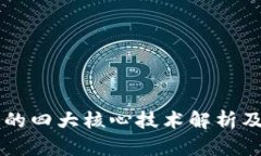 区块链的四大核心技术解析及其应用