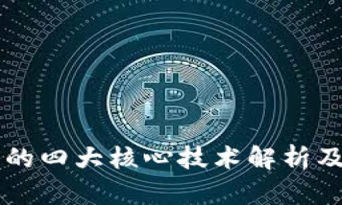 区块链的四大核心技术解析及其应用