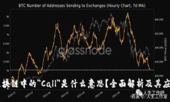 区块链中的＂Call＂是什么意思？全面解析及其应