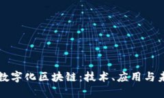 深入解析宝马数字化区块链：技术、应用与未来